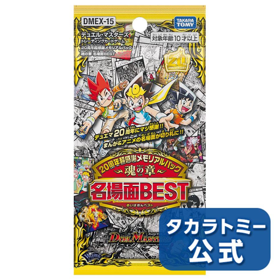 Dmex 15 デュエル マスターズtcg 周年超感謝メモリアルパック 魂の章 名場面best タカラトミーモールyahoo ショッピング店 通販 Yahoo ショッピング