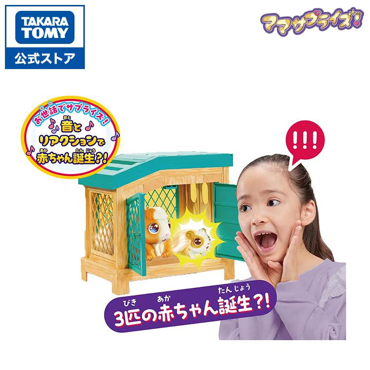 タカラトミー（TAKARA TOMY） ママサプライズ! : タカラトミーモール