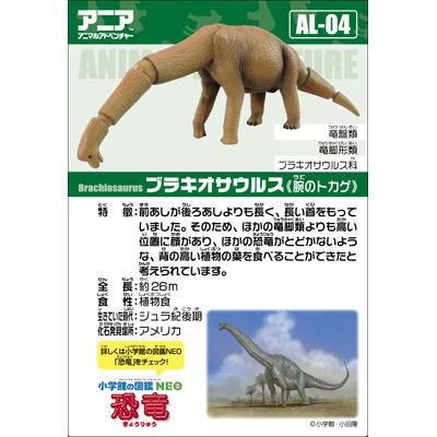タカラトミー（TAKARA TOMY） アニア AL-04 ブラキオサウルス : タカラ