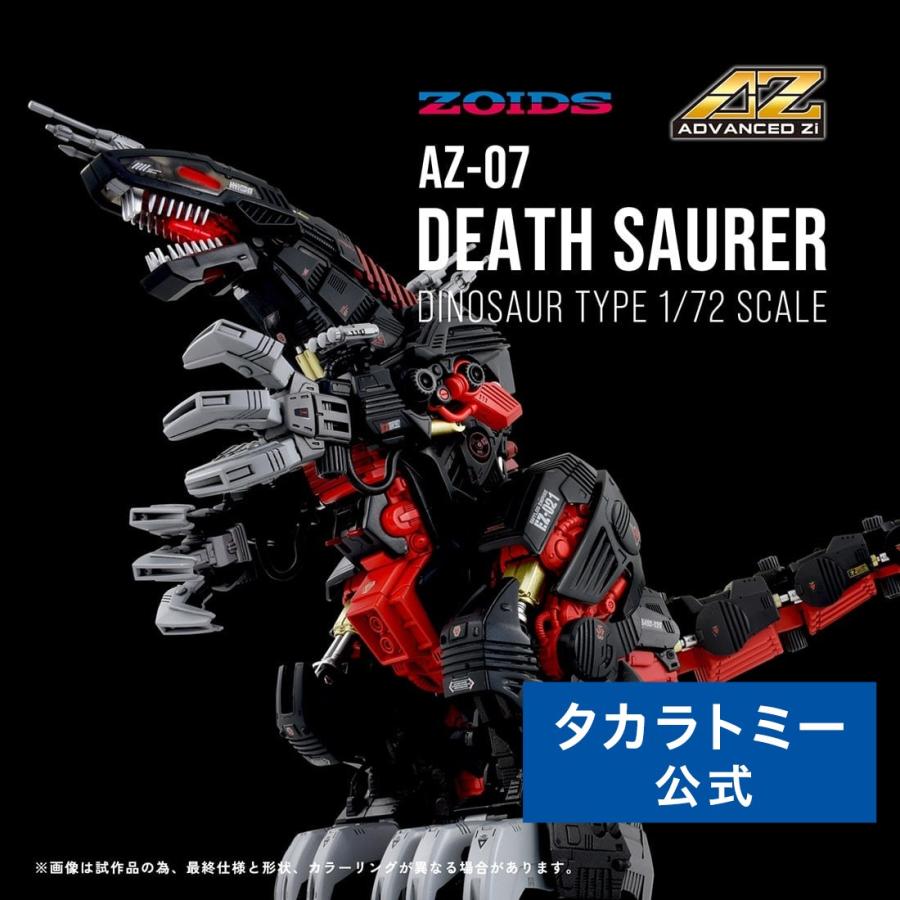 タカラトミー（TAKARA TOMY） ゾイド AZ-07 デスザウラー : タカラ