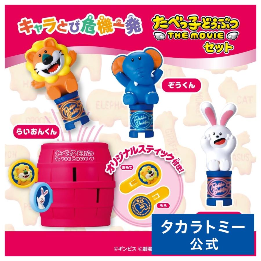 タカラトミー キャラとび危機一発 たべっ子どうぶつ THE MOVIE セット