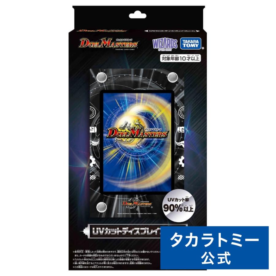 タカラトミー（TAKARA TOMY） デュエル・マスターズ UVカット