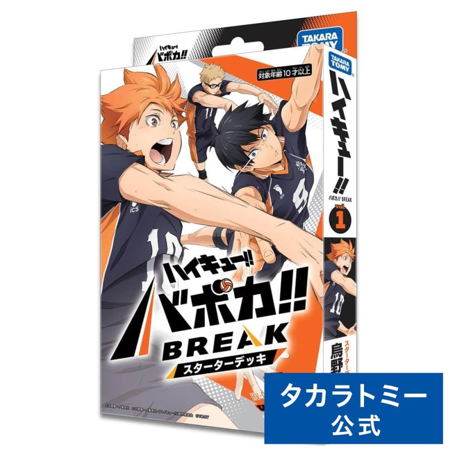 タカラトミー HV-D01 ハイキュー!! バボカ!! BREAK スターター