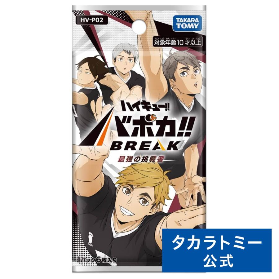タカラトミー（TAKARA TOMY） HV-P02 ハイキュー!! バボカ!! BREAK