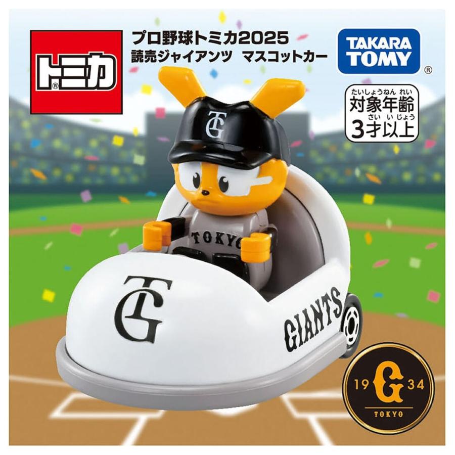 【新品】プロ野球 トミカ 90周年「読売ジャイアンツ マスコットカー」 新品】トミカ プロ野球90周年 2024年発売 読売ジャイアンツ