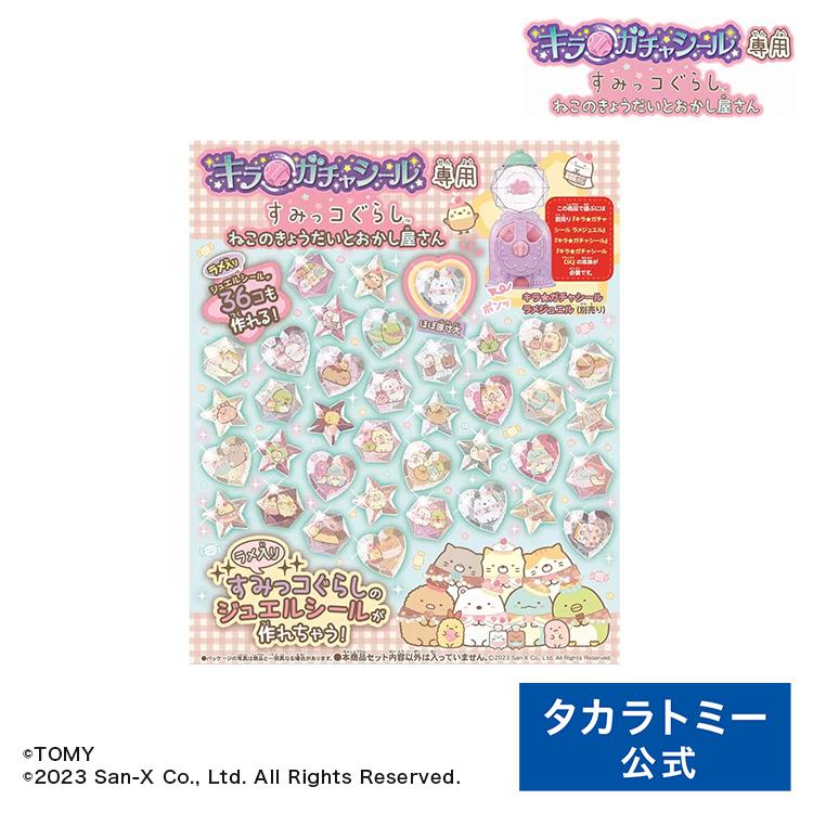 タカラトミー（TAKARA TOMY） 【2026年3月下旬お届け】 キラ☆ガチャ