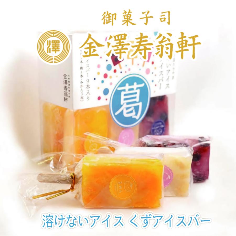 フルーツ王国わかやまの溶けない アイスくずバー 金澤寿翁軒 Ksjk 01 宝梅オンラインショップ Yahoo 店 通販 Yahoo ショッピング