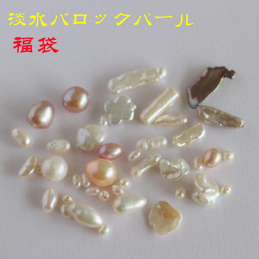 淡水パール 専門店】淡水パール パーツ 福袋 バロック ミックス 淡水 