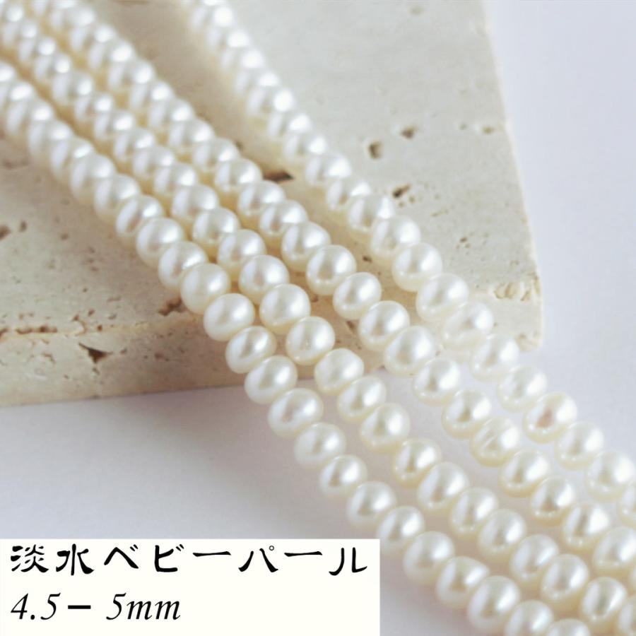 【淡水パール 専門店】淡水パール パーツ 連売り 4mm 5mm 小粒 ベビーパール ビーズ 卸 アクセサリー素材 ハンドメイド DIY 手芸 :  宝屋ヤフー店 - 通販 - Yahoo!ショッピング 天然フレスウォーターパールコネクタールーズビーズパールペンダントリンク5ピースジュエリー製作用