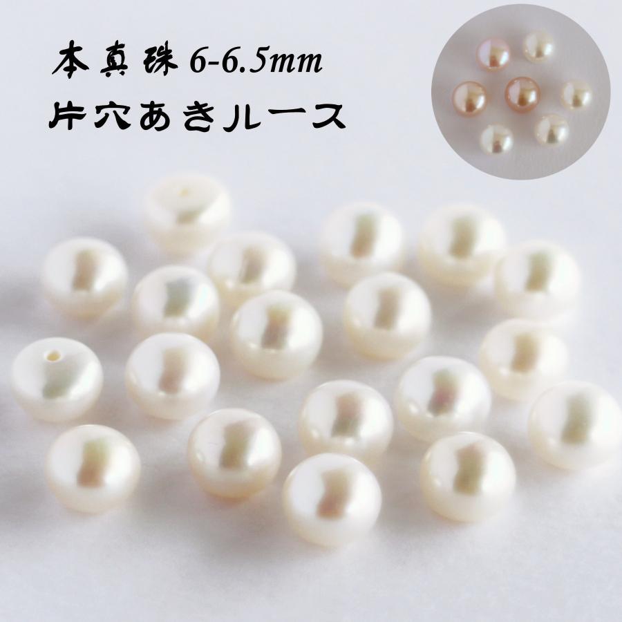 淡水パール 専門店】淡水パール パーツ ルース 6-6.5mm1粒売り ボタン 