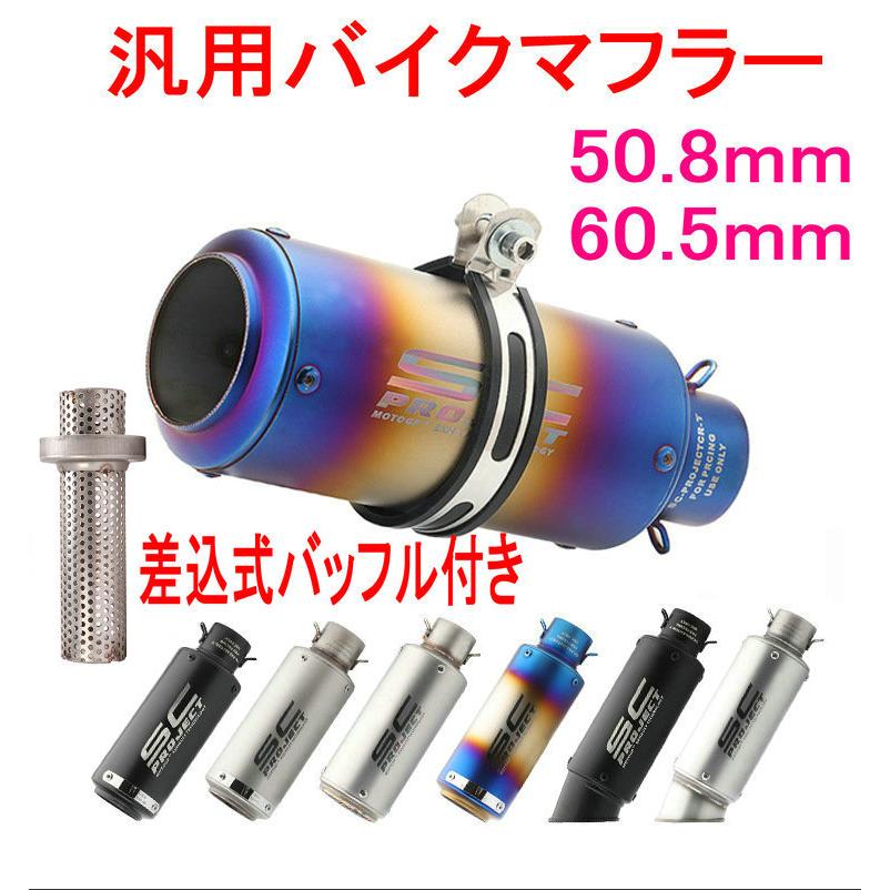 バイクマフラー 汎用 スリップオ ョート 60.5mm 50.8mm φ60.5 バッフル付き ストレート バイクサイレンサー バイクマフラー 汎用 スリップオ ョート 60.5mm 50.8mm φ60.5 バッフル付き ストレート バイクサイレンサー