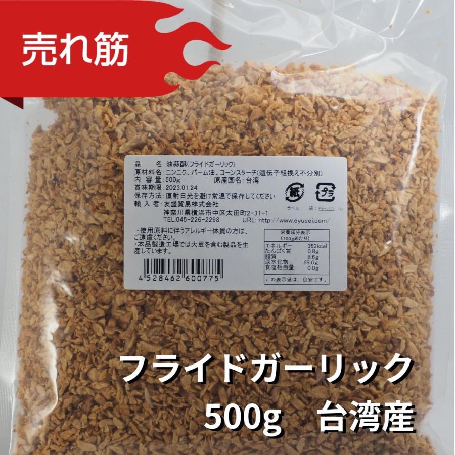 油蒜酥 揚げにんにく 粒状500g 袋  台湾産 フライドガーリックフレーク（賞味期限