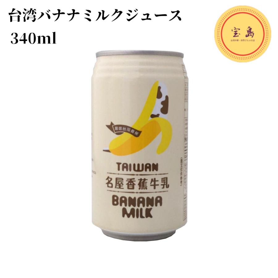 台湾バナナミルクジュース 340ml x24缶 名屋香蕉牛乳（賞味期限