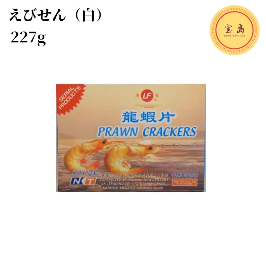 ☆エビ商品☆よろしければご購入お待ちしております♪ 白色えびせんべい 白色龍蝦片 227g 中国産（賞味期限：2028.06.02