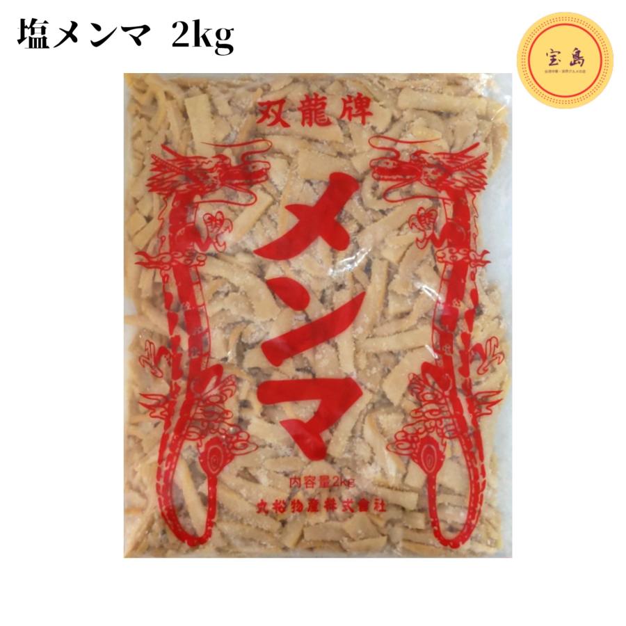 桜竜牌　塩メンマ　2kg　5点　合計10kg　塩付けタイプシャキシャキとした食感 丸松 双龍牌 特選優良細切塩メンマ 袋詰め 2kg（賞味期限：2027.11.21