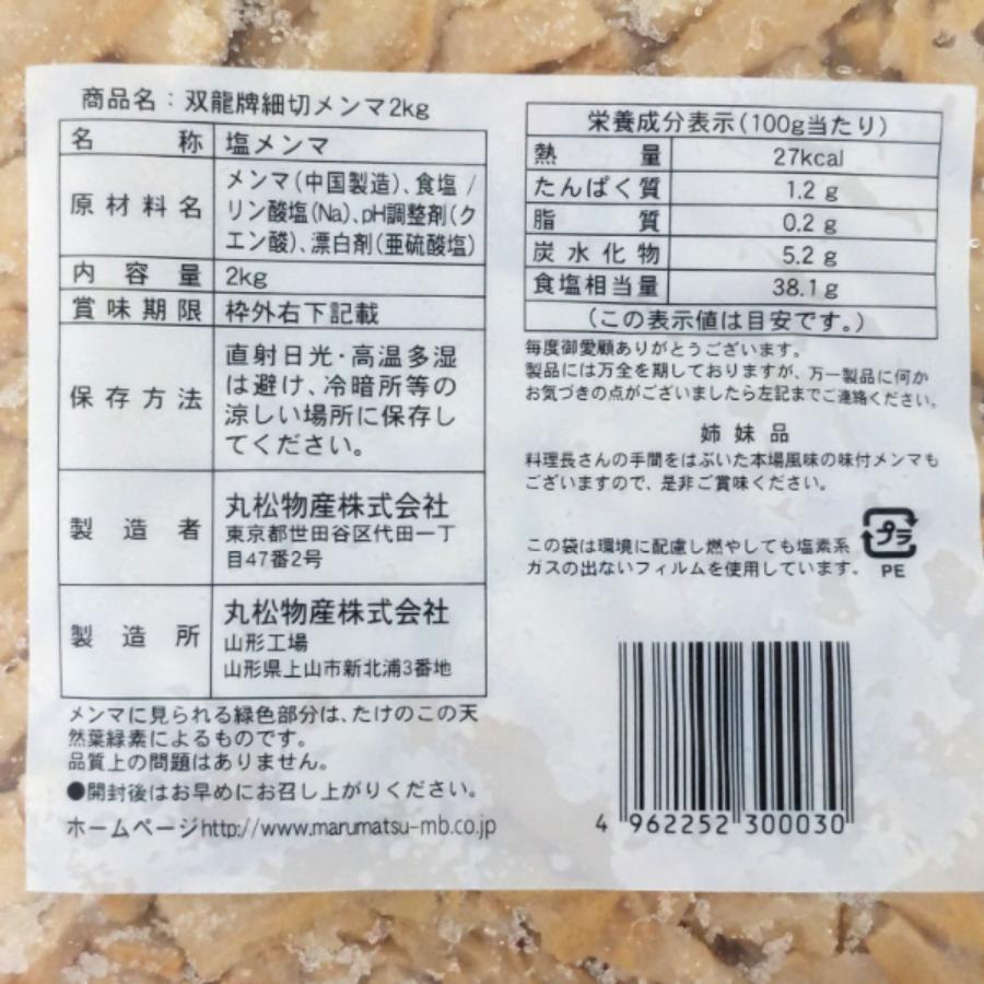 丸松 双龍牌 特選優良細切塩メンマ 袋詰め 2kg（賞味期限：2027.11.21