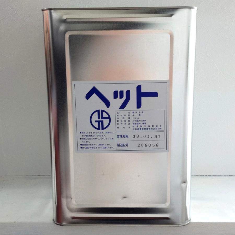 岐阜製油 ヘット 製油牛脂 15kg/缶 日本製国産1斗缶 業務用 一斗 岐阜製油 ヘット 製油牛脂 15kg/缶 日本製国産1斗缶 業務用 一斗