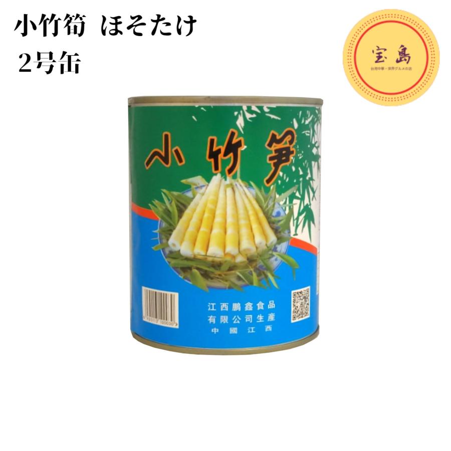小竹筍 ほそたけ 800g 2号缶 中国産（賞味期限：2026.12.27）姫竹水煮
