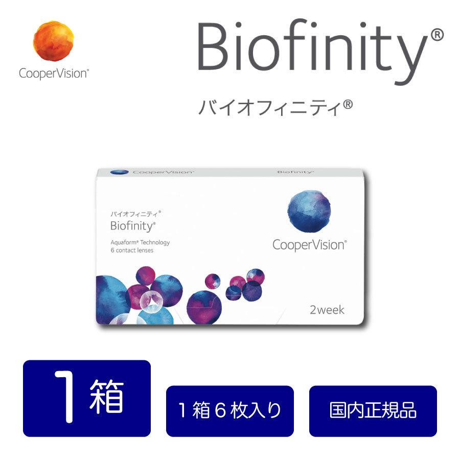 コンタクトレンズ バイオフィニティ 1箱 送料無料 クーパービジョン Coopervision 使い捨て 2week 2週間 Biofinity 近視用 遠視用 1ヶ月半 6枚入り 最安値 Biofinity 001 タカロクコンタクト 通販 Yahoo ショッピング