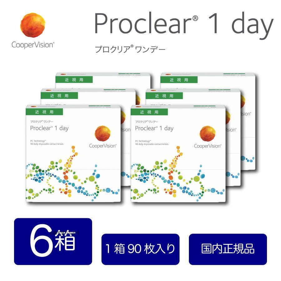 新版 プロクリア 90枚入り 6箱 送料無料 クーパービジョン Coopervision コンタクトレンズ 使い捨て 1day ワンデー Proclear 近視用 9ヶ月 最安値 絶対一番安い Www Thedailyspud Com