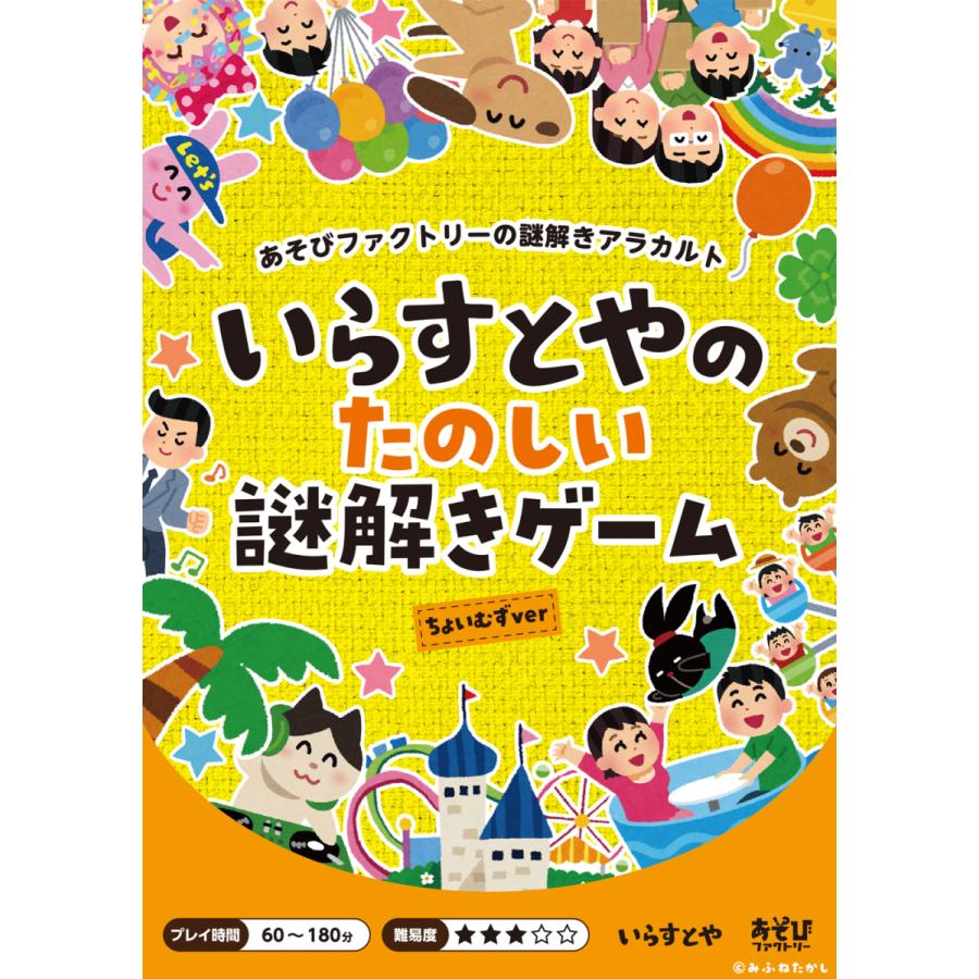 いらすとやのたのしい謎解きゲーム ちょいむずver 制作 あそびファクトリー 送料ウエイト 1 セール対象外 Af Irasutoya1 タカラッシュ 公式 宝探しshop 通販 Yahoo ショッピング