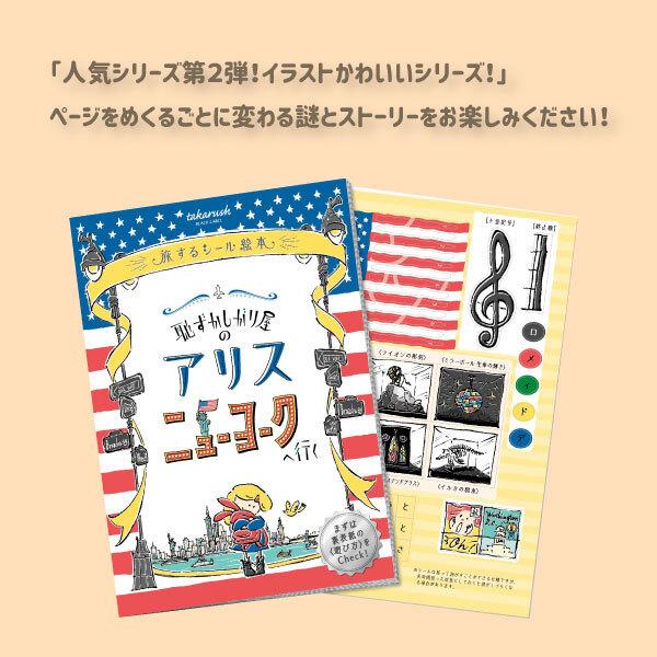 メーカー再生品 旅するシール絵本 恥ずかしがり屋のアリス ニューヨークへ行く 送料ウエイト 1 買い物