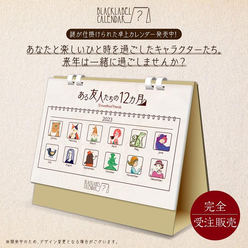 謎解き 【謎付き卓上カレンダー】BLACKLABEL CALENDAR 『ある友人たちの12カ月』 【〜12/11までの期間限定販売】[送料ウエイト：6] | 