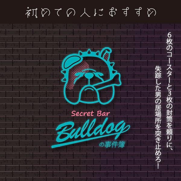 Secret Bar Bulldogの事件簿 [送料ウエイト：1]