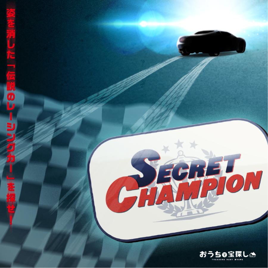 -謎解き-Secret Champion -姿を消した伝説のスーパーカーを探せ-【工作ギミックがすごい】 [送料ウエイト：2]｜takarushshop