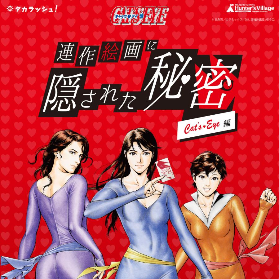 5月の新作 キャッツアイ 連作絵画に隠された秘密 Cat S Eye編 送料ウエイト 1 Catseye タカラッシュ 公式 宝探しshop 通販 Yahoo ショッピング