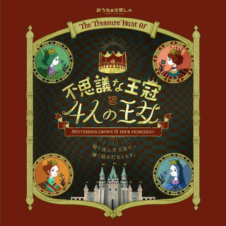 謎解き 不思議な王冠と4人の王女 [送料ウエイト：1.5] | 