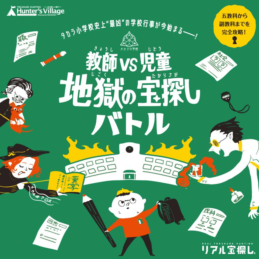 -謎解き-【2022年人気No.10】教師VS児童地獄の宝探しバトル 【WEBギミックがすごい】 [送料ウエイト：1.5]｜takarushshop