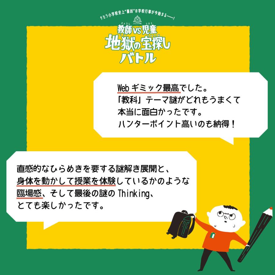 -謎解き-【2022年人気No.10】教師VS児童地獄の宝探しバトル 【WEBギミックがすごい】 [送料ウエイト：1.5]｜takarushshop｜03