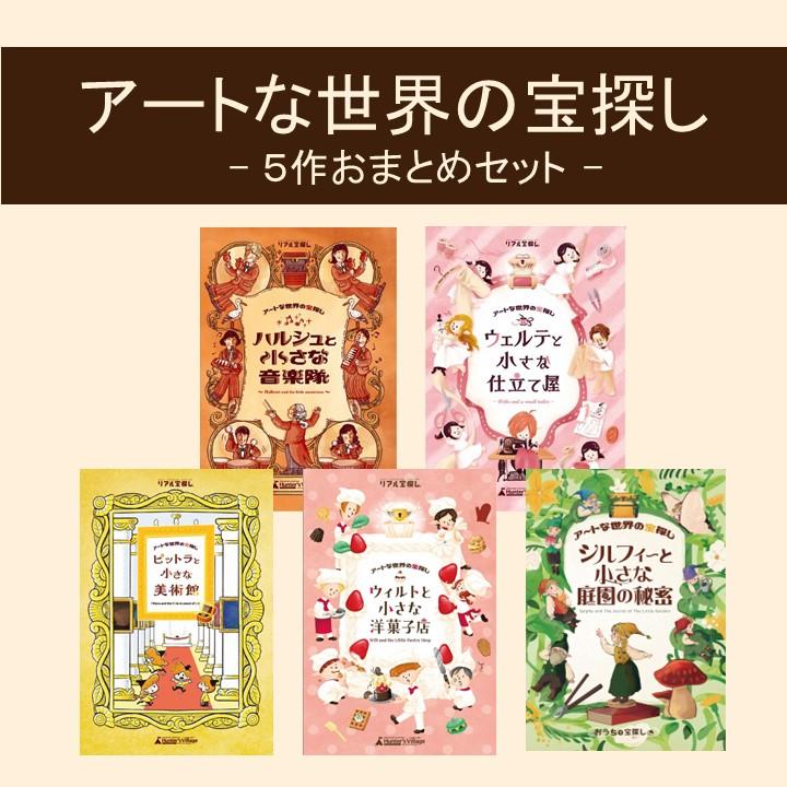 謎解き アートな世界の宝探しおまとめセット [送料ウエイト：5.5