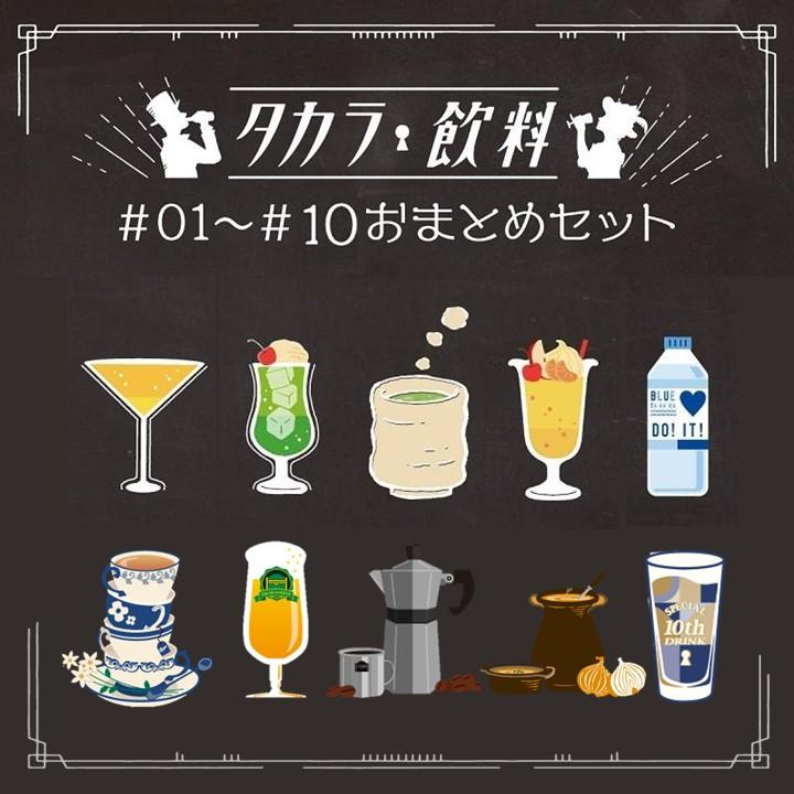 謎解き-【完結！】タカラ飲料おまとめセット#01-#10 [送料ウエイト：15  