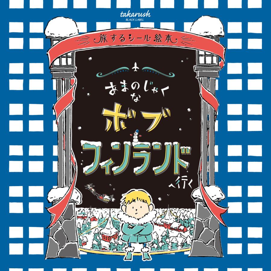 旅するシール絵本 春の新作 あまのじゃくなボブ フィンランドへ行く 送料ウエイト 1