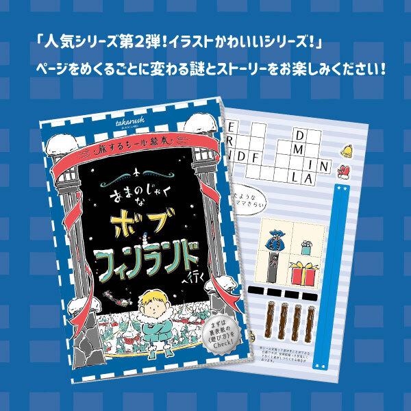 旅するシール絵本 あまのじゃくなボブ フィンランドへ行く Ehon2 タカラッシュ 公式 宝探しshop 通販 Yahoo ショッピング