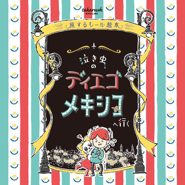 04『泣き虫のディエゴ メキシコへ行く』旅するシール絵本 [送料ウエイト：1.5]｜takarushshop