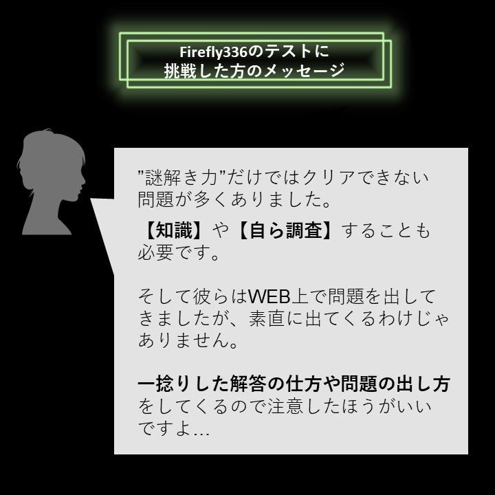 謎解き firefly336【WEBギミックがすごい】 [送料ウエイト：1] : タカ