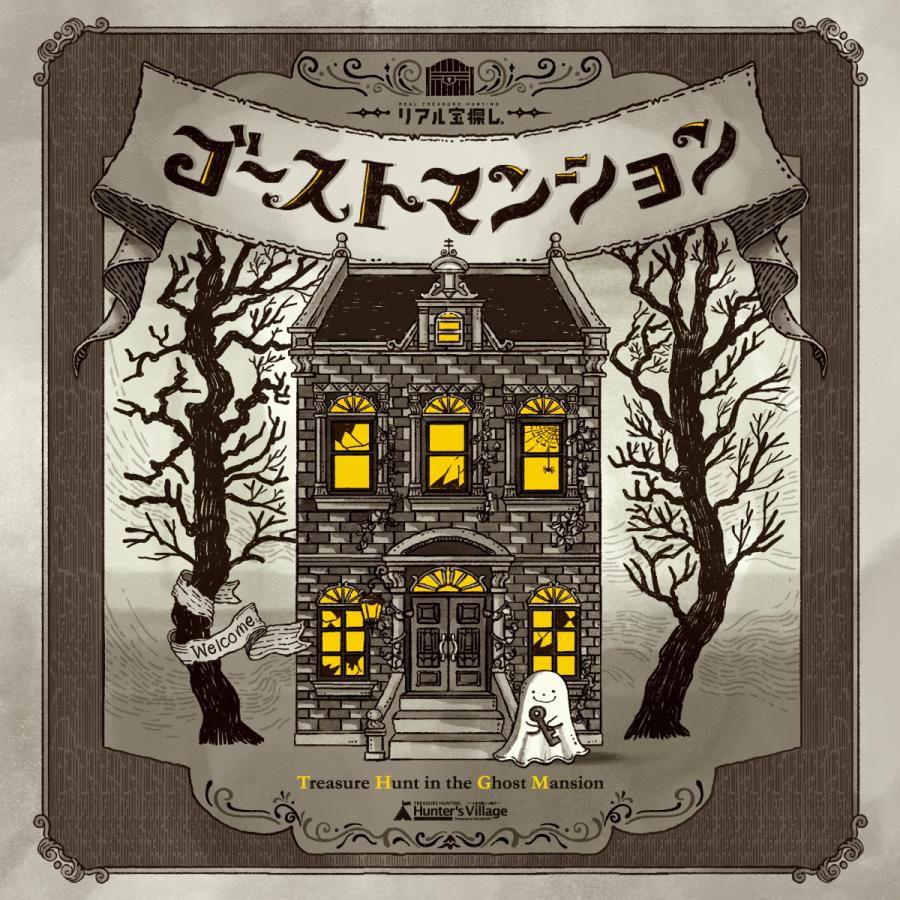 ゴーストマンション ‐Treasure Hunt In ブランド雑貨総合 Mansion‐ Ghost 【68%OFF!】 the 送料ウエイト：1.5