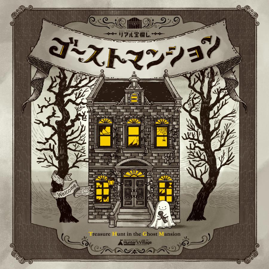 新商品 ゴーストマンション Treasure Hunt In The Ghost Mansion 送料ウエイト 1 5 Ghost タカラッシュ 公式 宝探しshop 通販 Yahoo ショッピング