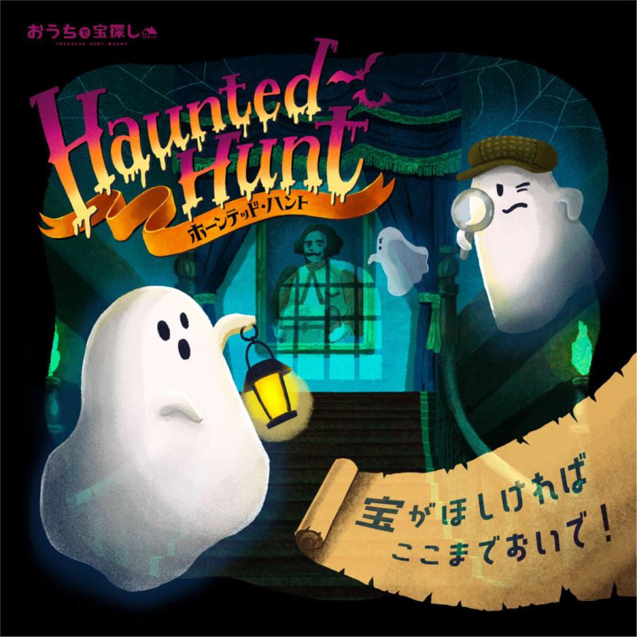 Webギミックがすごい Haunted Hunt 送料ウエイト 1 Haunted タカラッシュ 公式 宝探しshop 通販 Yahoo ショッピング
