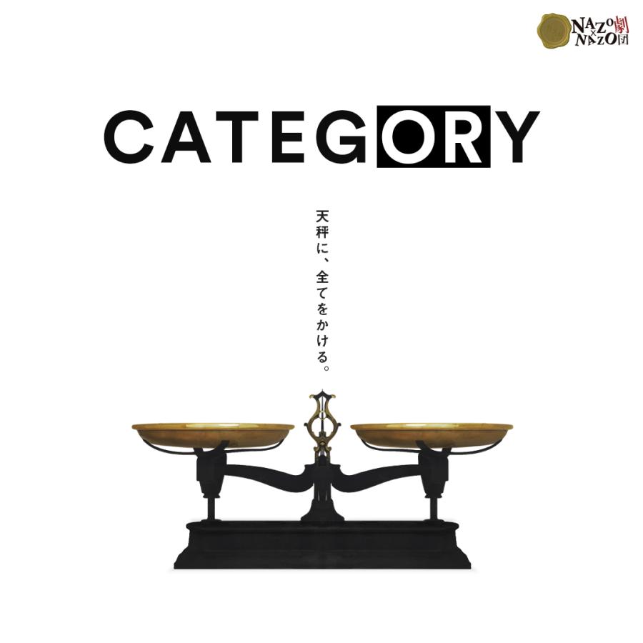 謎解き CATEGORY (制作：NAZO×NAZO劇団) [送料ウエイト：1] | 