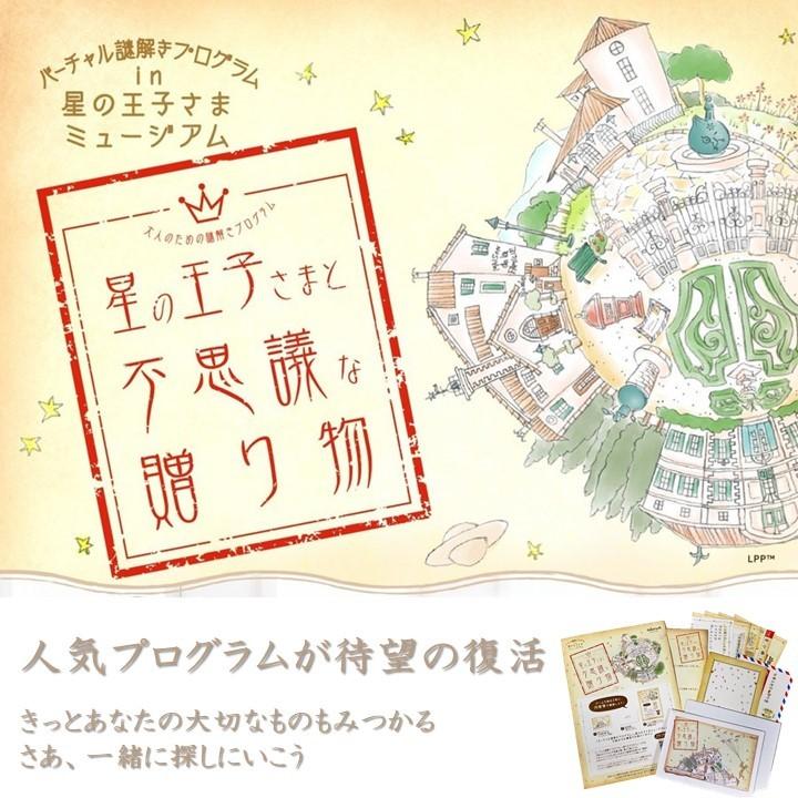復活 バーチャル謎解きプログラムin星の王子さまミュージアム 星の王子さまと不思議な贈り物 Hoshinooji19 タカラッシュ 公式 宝探しshop 通販 Yahoo ショッピング