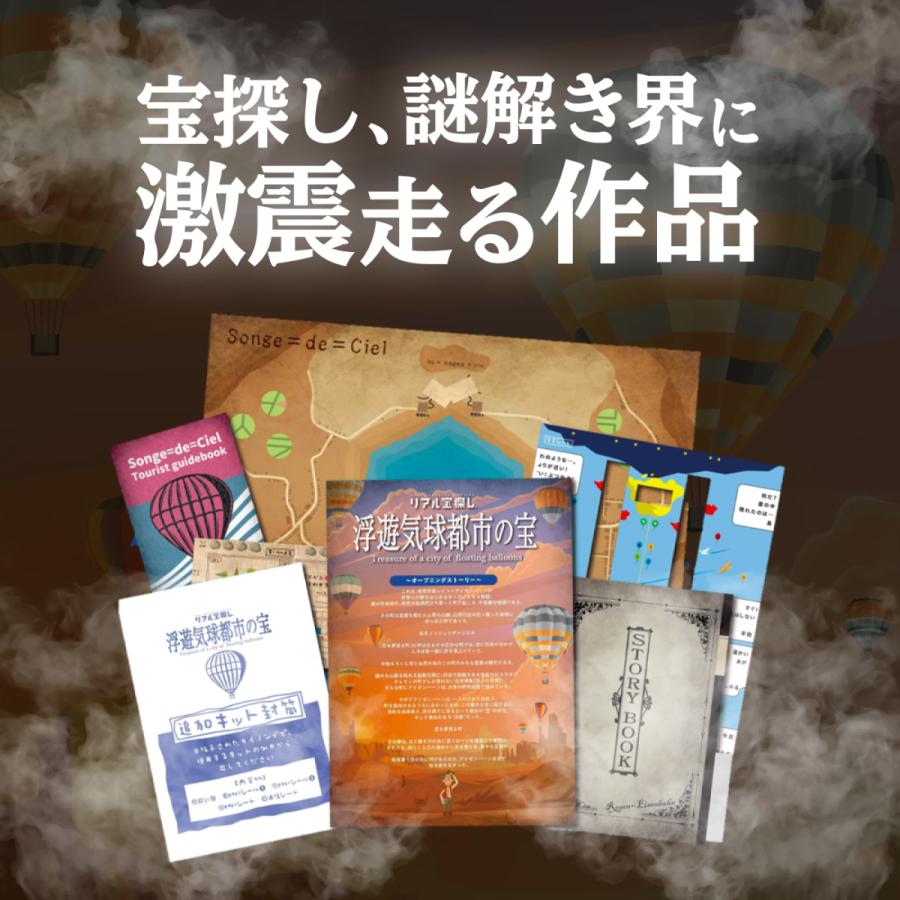 日本宝島探検 謎解き 【2021年人気No.4】No.03 浮遊気球都市の宝【工作
