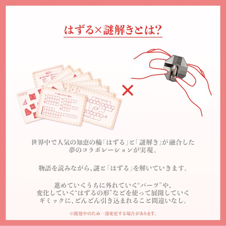 -謎解き-【知恵の輪×謎解き】 はずるCAST FOR YOU ―それは彼女が作る「はずす宝探し」― [送料ウエイト：9]｜takarushshop｜04