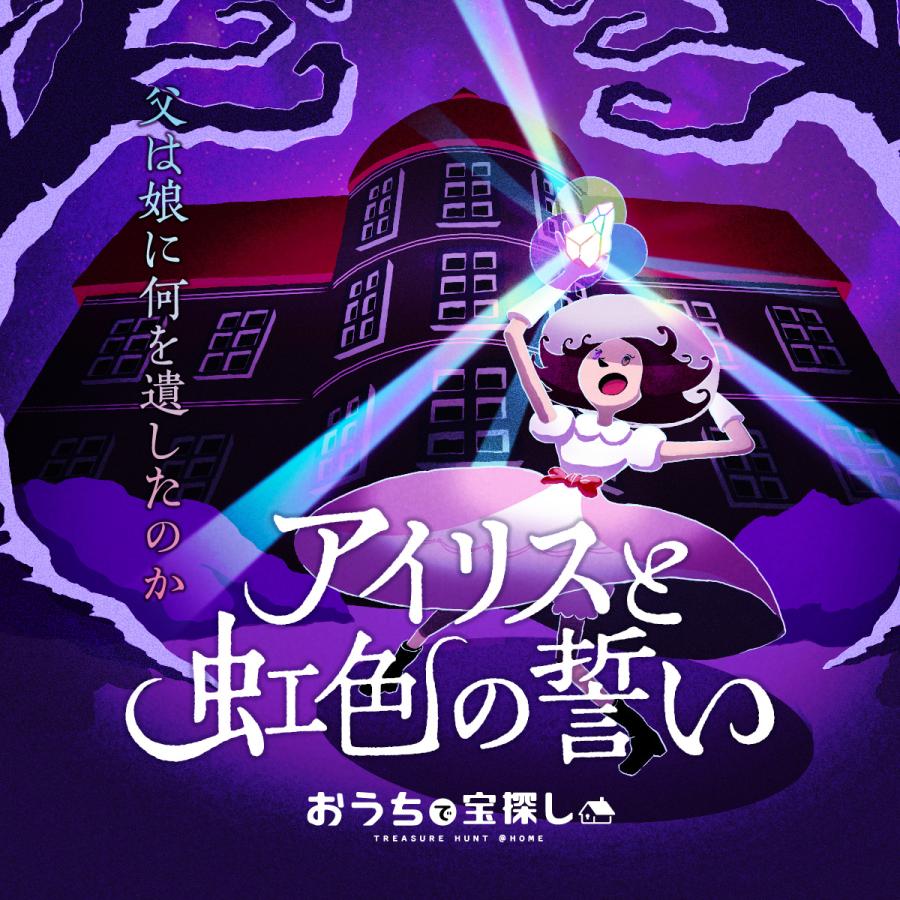 アイリスと虹色の誓い 送料ウエイト 1 Iris タカラッシュ 公式 宝探しshop 通販 Yahoo ショッピング