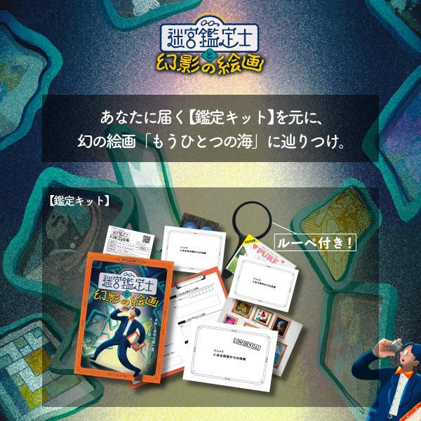 謎解き 迷宮鑑定士と幻影の絵画【WEBギミックがすごい】 [送料ウエイト
