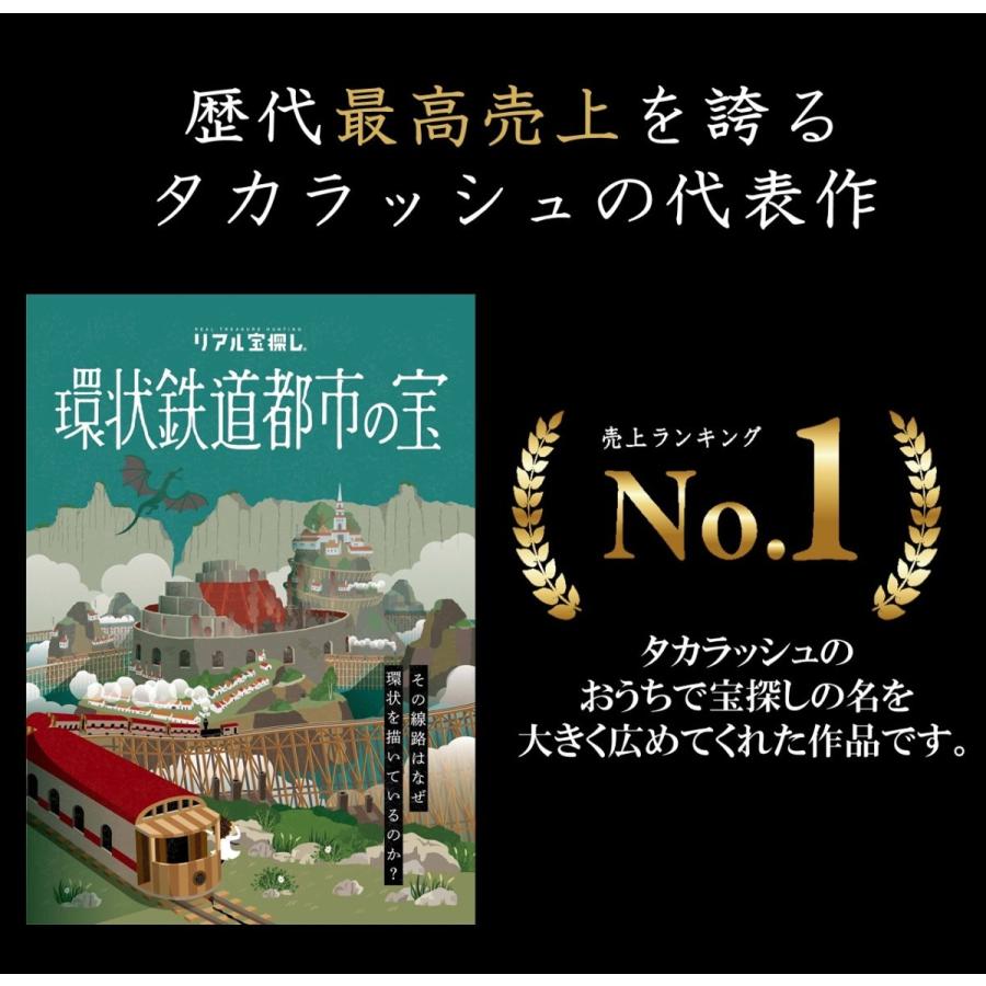 -謎解き-- 歴代売上No.1 - 環状鉄道都市の宝 Vol.1 ／タカラッシュ公式店（送料ウエイト:1.5）｜takarushshop｜03