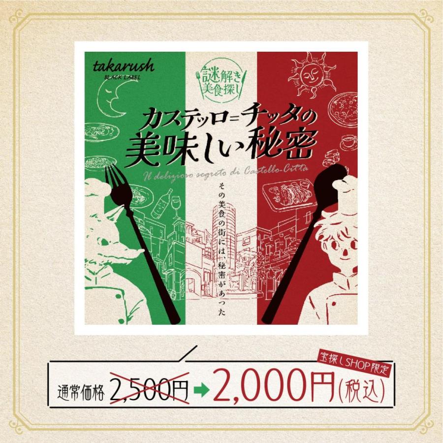 【クーポン対象外】【周遊型 / お出かけ用謎解きキット】川崎市 カステッロ＝チッタの美味しい秘密 [送料ウエイト：2]｜takarushshop